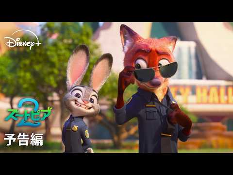 画像: ディズニー映画『ズートピア2』｜予告編｜あの感動と興奮を“ZOO(ずーー)っと”楽しめる！映画史を塗り替えた大ヒット作がディズニープラスで見放題独占配信スタート｜Disney+ (ディズニープラス） youtu.be