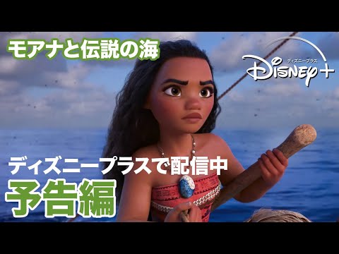 画像: モアナと伝説の海／予告編｜ディズニープラス youtu.be