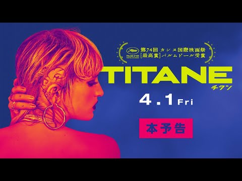 画像: 『TITANE／チタン』本予告　4.1公開 youtu.be