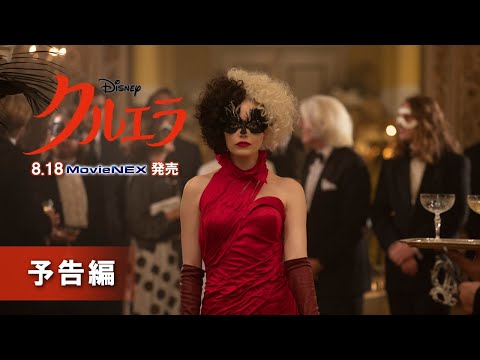画像: 「クルエラ」8/18 MovieNEX 発売　予告編 youtu.be