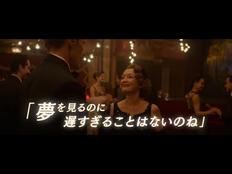 画像: 映画『ミセス・ハリス、パリへ行く』予告編 youtu.be