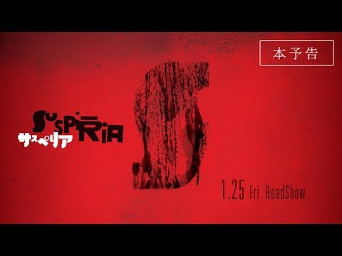 画像: 【公式】『サスぺリア』1月25日（金）公開／本予告 youtu.be