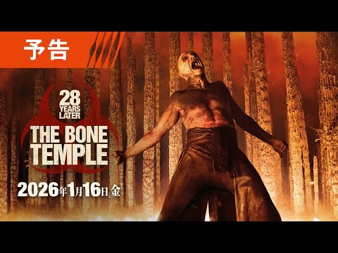 画像: 映画『28年後... 白骨の神殿』予告 2026年1月16日（金）日米同時公開！ youtu.be