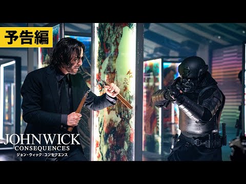 画像: 【本予告】『ジョン・ウィック:コンセクエンス』9/22公開 youtu.be