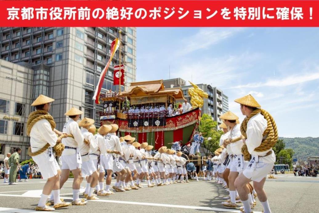 画像: ＜ひとりの贅沢＞『京都祇園祭・後祭「山鉾巡行」　貴重な「辻廻し観覧席」から大迫力鑑賞！　「レストランひらまつ高台寺」で優雅に昼餐　２日間』｜クラブツーリズム