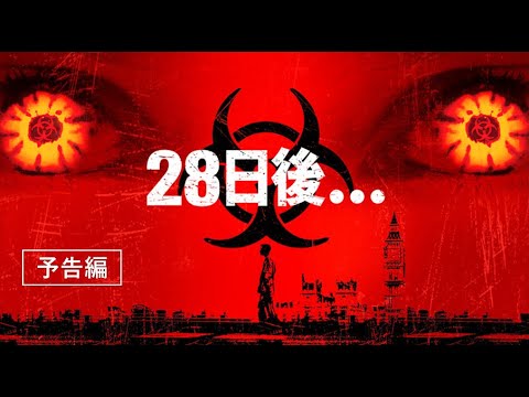 画像: 世界中で大ヒットしたサバイバル・ホラー『28日後・・・』デジタルプレミア配信中！ youtu.be