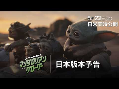 画像: 「スター・ウォーズ／マンダロリアン・アンド・グローグー」日本版本予告｜銀河の運命はこの二人に託された―｜5月22日（金）劇場公開！ youtu.be