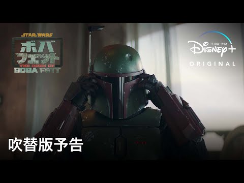 画像: ボバ・フェット／The Book of Boba Fett｜吹替版予告｜Disney+ (ディズニープラス） youtu.be