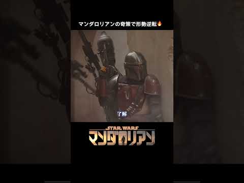画像: ダメだったら自爆する|マンダロリアン シーズン1|Star Wars(スター・ウォーズ) #shorts youtube.com