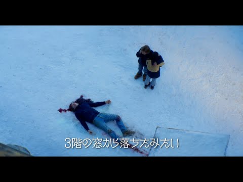 画像: 疑念の中に落ちていく 映画『落下の解剖学』予告編 youtu.be