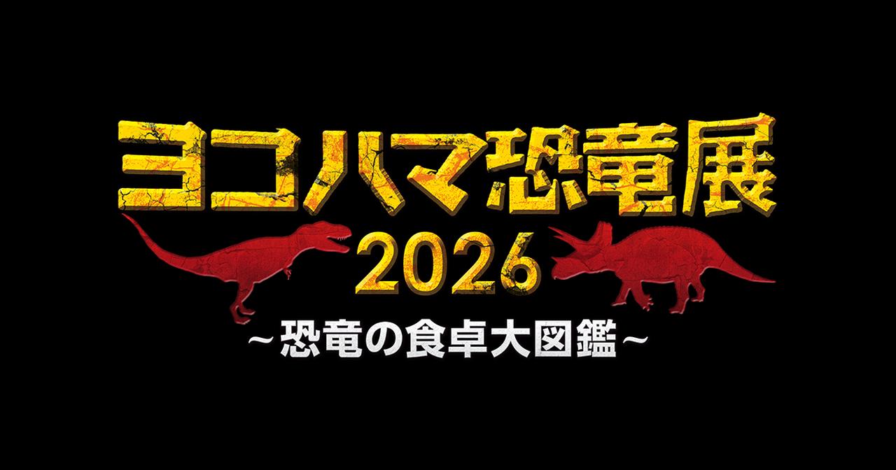 画像: ヨコハマ恐竜展2026～恐竜の食卓大図鑑～