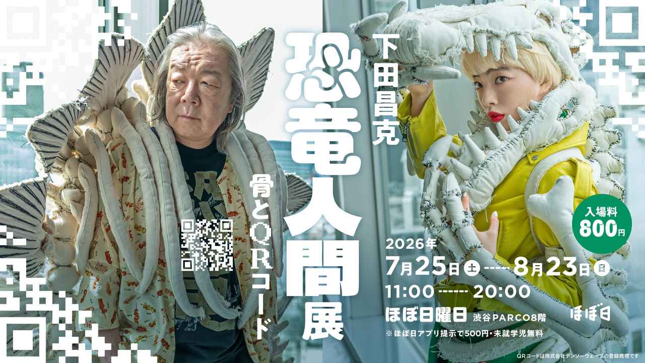 画像: 下田昌克 恐竜人間展-骨とQRコード-