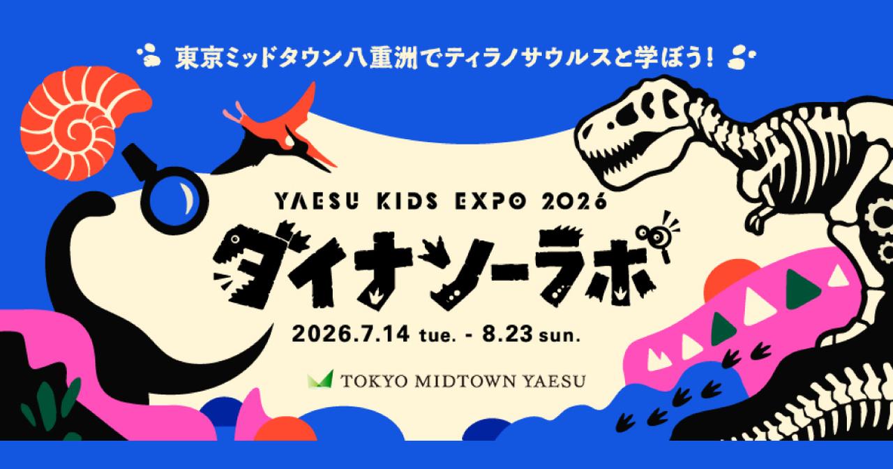 画像: YAESU KIDS EXPO 2026 ダイナソーラボ