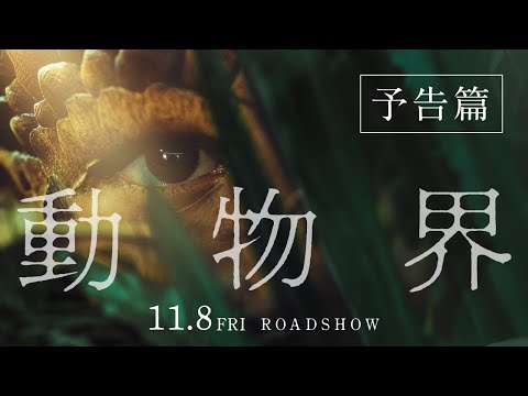 画像: 映画『動物界』予告篇｜11月8日[金]公開 youtu.be