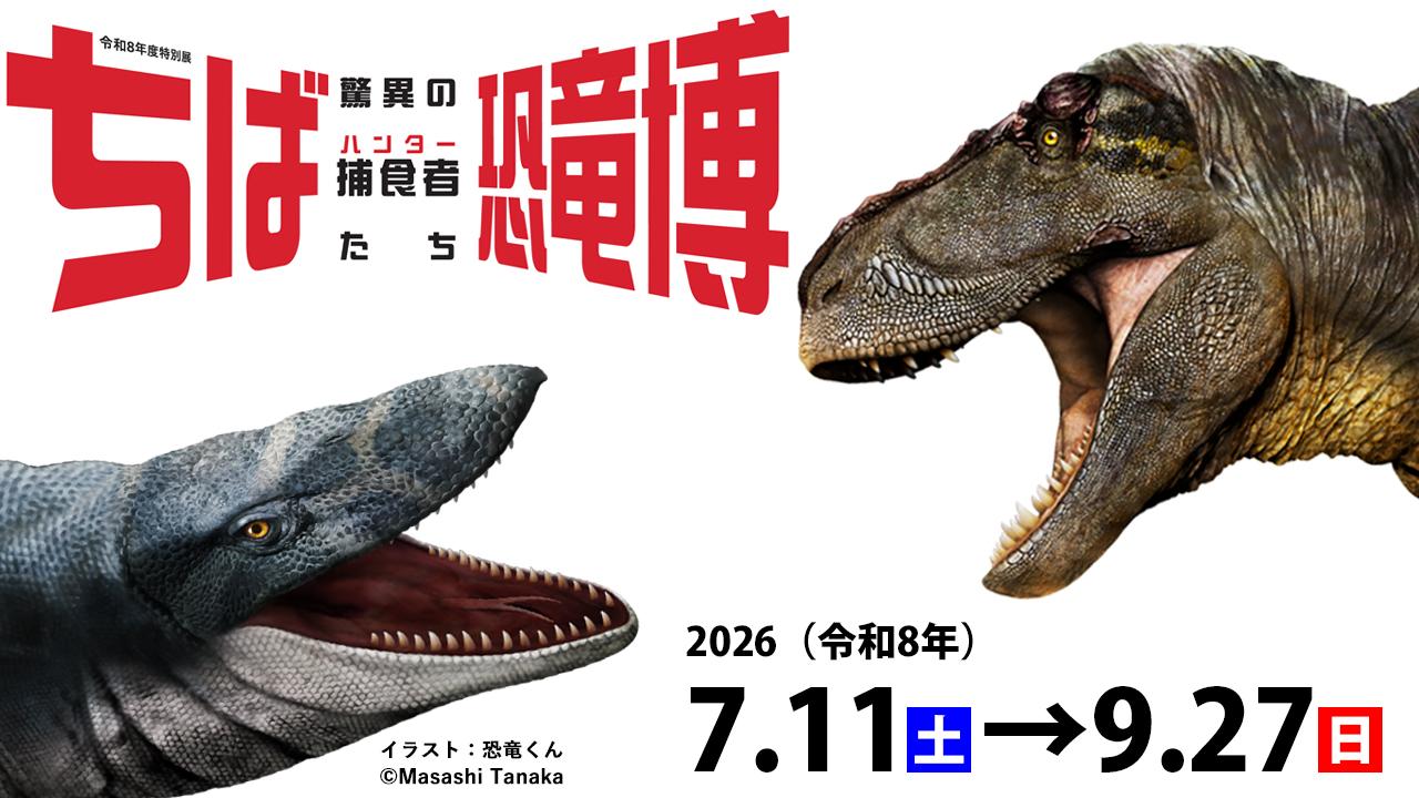 画像: 令和8年度特別展 ちば恐竜博ー驚異の捕食者（ハンター）たちー - 千葉県立中央博物館