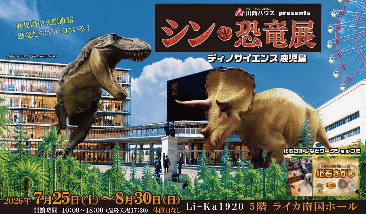画像: シン・恐竜展 -ディノサイエンス鹿児島-｜ホール｜イベント＆キャンペーン｜Li-Ka1920