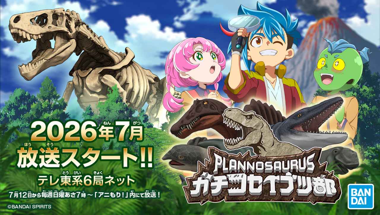 画像: プラノサウルス ガチコセイブツ部 | バンダイ ホビーサイト