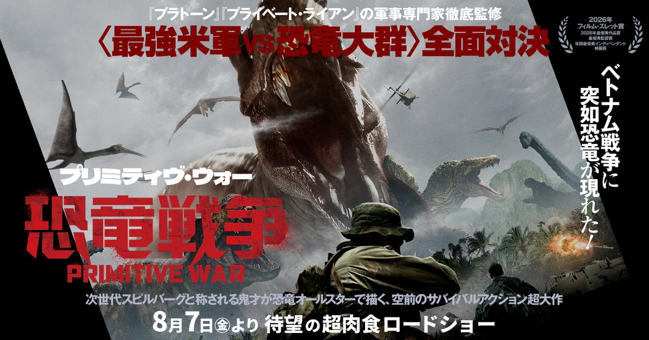 画像: 映画『プリミティヴ・ウォー 恐竜戦争』公式サイト