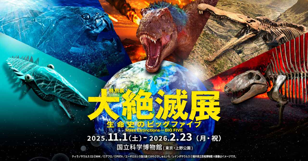 画像: 特別展「大絶滅展―生命史のビッグファイブ」