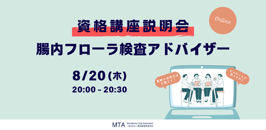 画像: 【腸内フローラ検査アドバイザー資格講座 無料説明会】腸内細菌検査協会（8月20日）