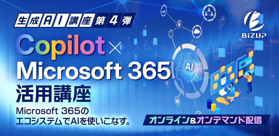 画像: 【オンライン受講】生成AI講座 第4弾 Copilot × Microsoft 365活用講座_第5回 Copilot × Outlook・Teams — コミュニケーションのスマート化 —