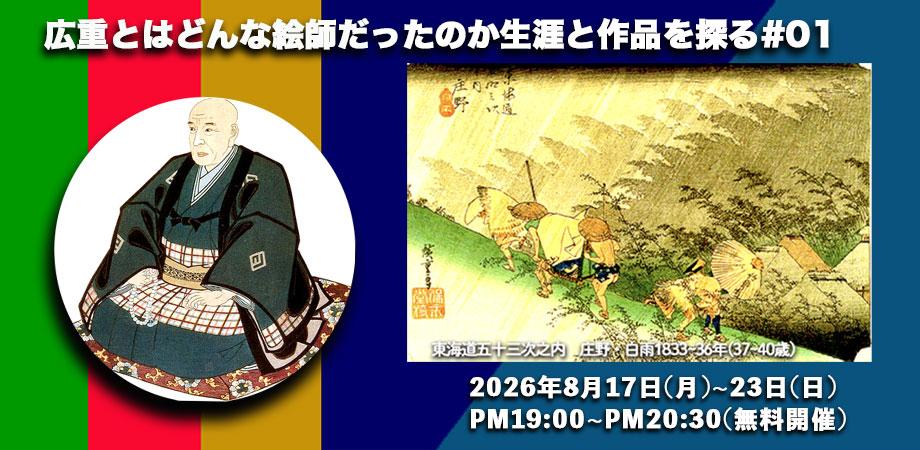 画像: 歌川広重とはどんな絵師だったのかを探る#20268（無料開催）