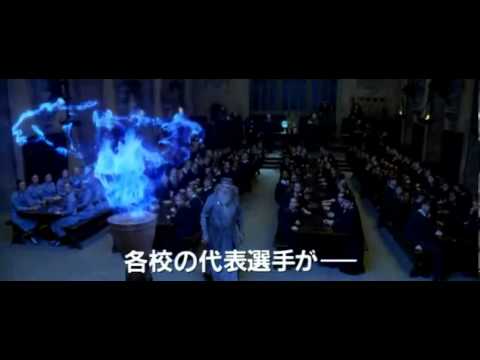 画像: 映画『ハリー・ポッターと炎のゴブレット』予告編 youtu.be