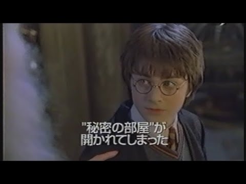 画像: 映画「ハリー・ポッターと秘密の部屋」(2002)日本版劇場公開予告編① Harry Potter And The Chamber Of Secrets Japanese Trailer youtu.be