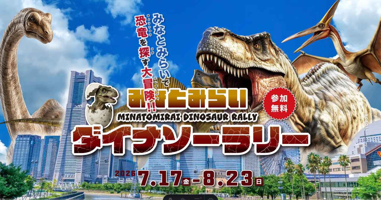 画像: みなとみらいダイナソーラリー2026