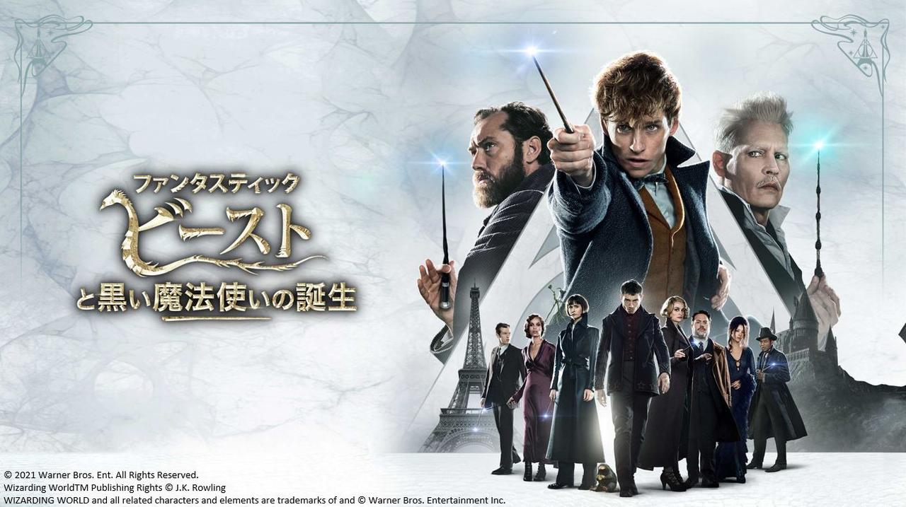 画像: 『ファンタスティック・ビースト』シリーズは全3作あります