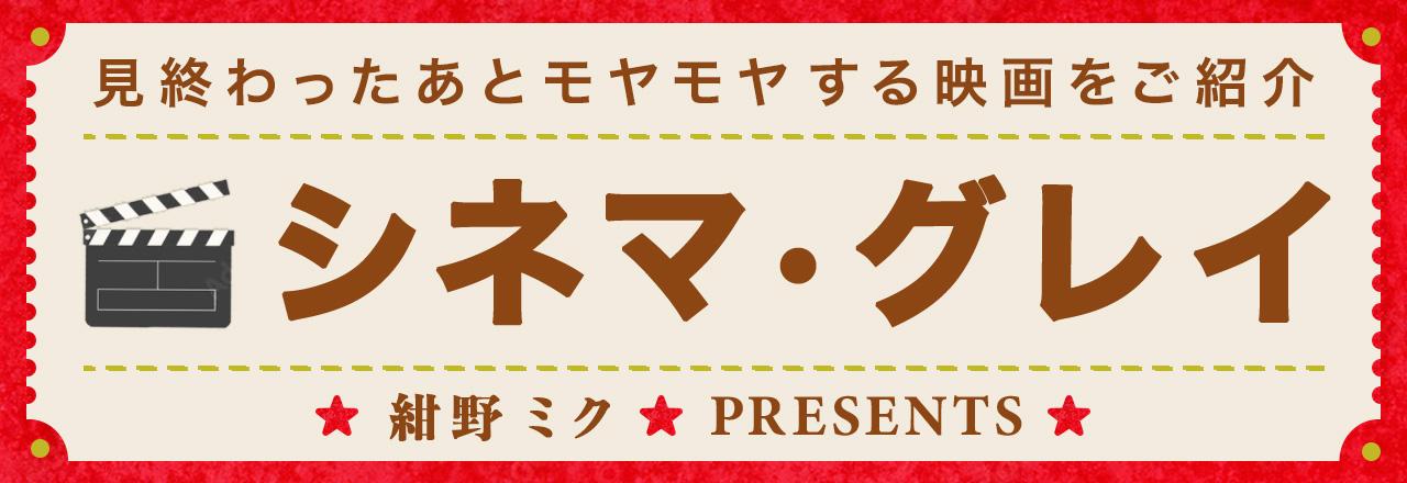 画像: 【シネマ・グレイ】では、見終わったあとモヤモヤする映画をたくさんご紹介してきました!