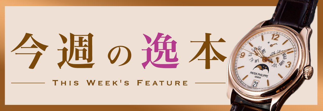 画像: 【今週の逸本】一本の時計に込められた魅力を、丁寧に読み解く連載