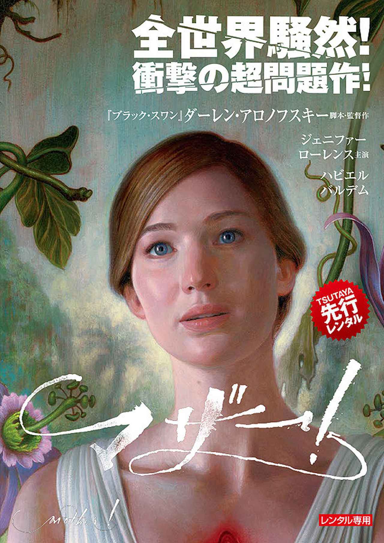 画像: 全世界騒然! 衝撃の内容に日本公開中止となった超問題作『マザー!』【シネマ・グレイ File.014】 - singles (シングルス) - “おひとりさま”にフォーカスした情報サイト