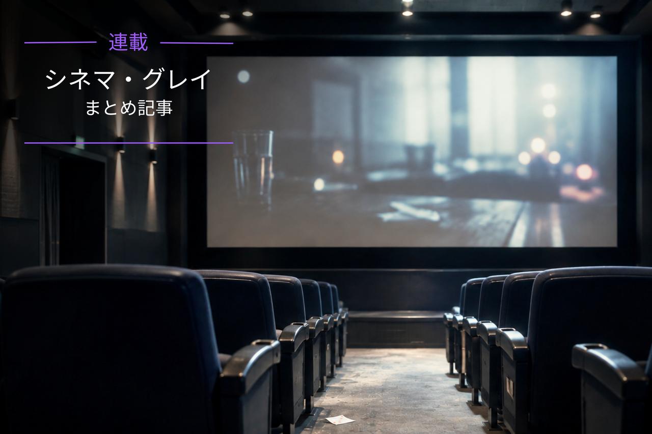 画像: 【まとめ記事】考察系や鬱映画に挑戦してみよう！ 『シネマ・グレイ』のおすすめコラム9選 - singles （シングルス） - “おひとりさま”にフォーカスした情報サイト