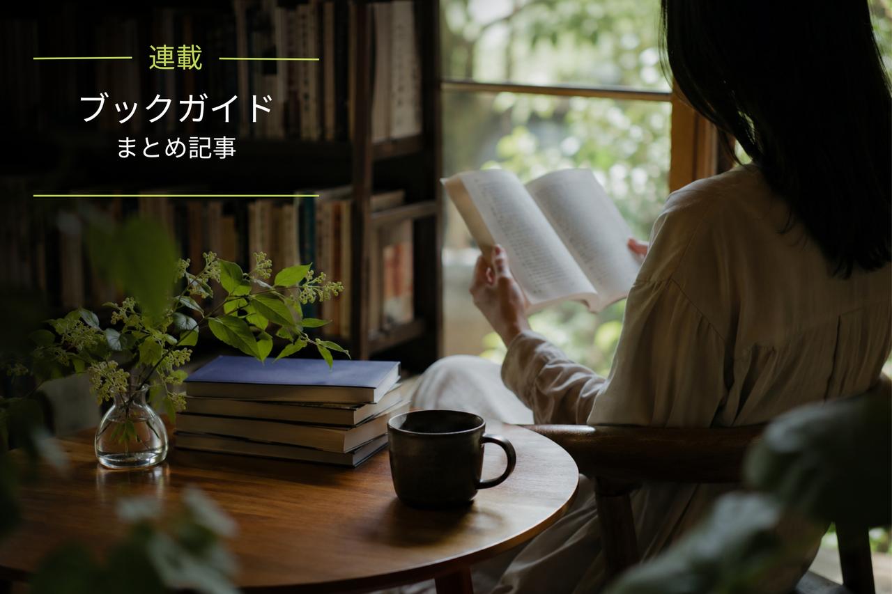 画像: 【まとめ記事】移動中に読みたい？ じっくり読書したい？ 気分に合わせて選べる『ブックガイド』のおすすめ記事9選 - singles （シングルス） - “おひとりさま”にフォーカスした情報サイト