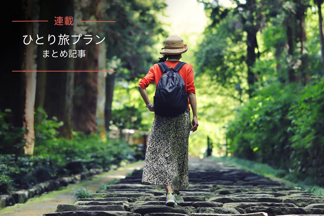 画像: 【まとめ記事】ひとり旅に挑戦しよう！ 気軽な日帰りから個人では行きにくい秘境まで、人気カテゴリを一挙紹介 - singles （シングルス） - “おひとりさま”にフォーカスした情報サイト