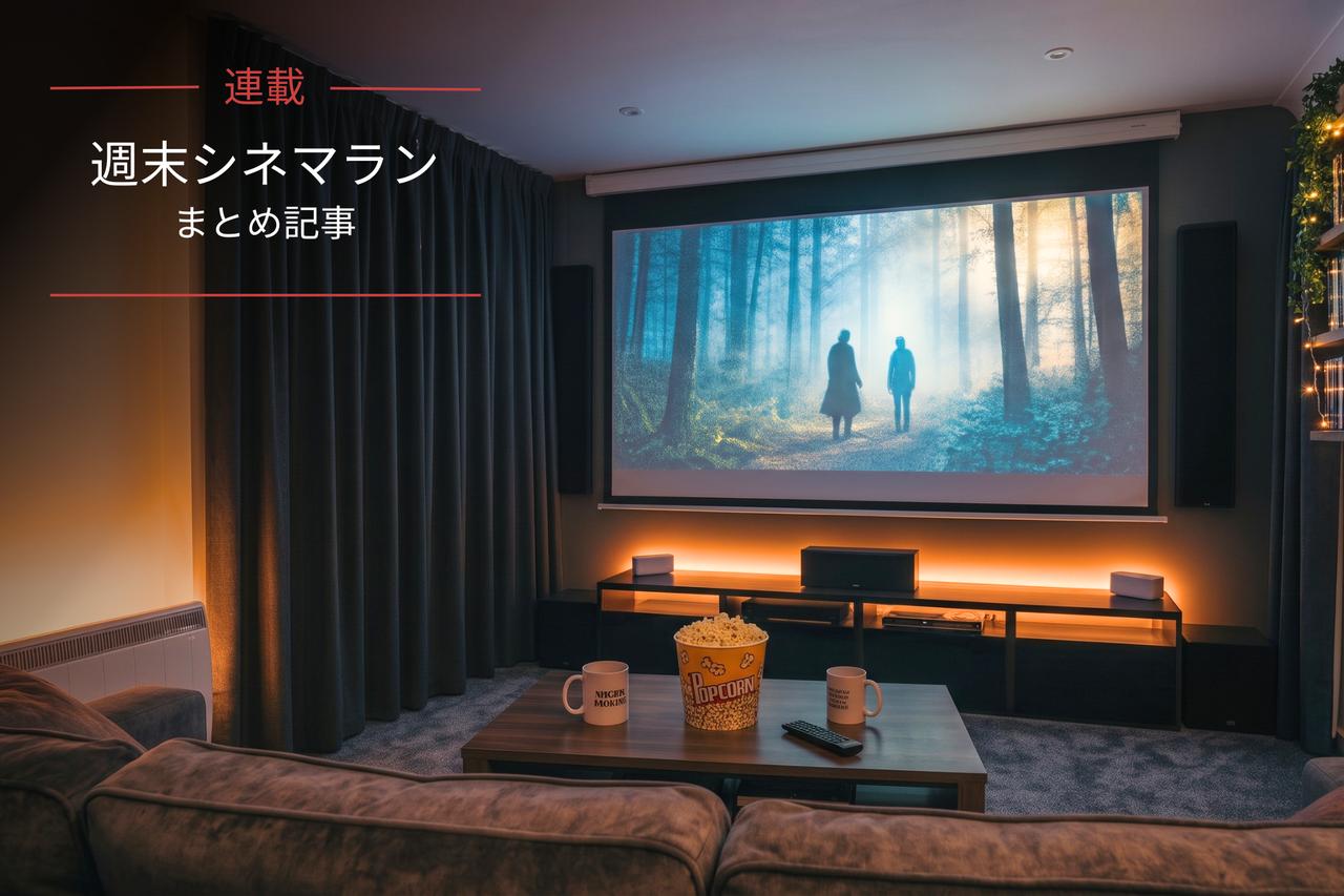 画像: 【まとめ記事】映画やドラマで最高の週末を！『週末シネマラン』メンバー別おすすめガイド - singles （シングルス） - “おひとりさま”にフォーカスした情報サイト