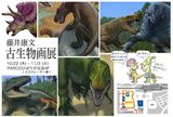 画像: 藤井康文 古生物画展