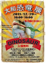 画像: 大和恐竜展