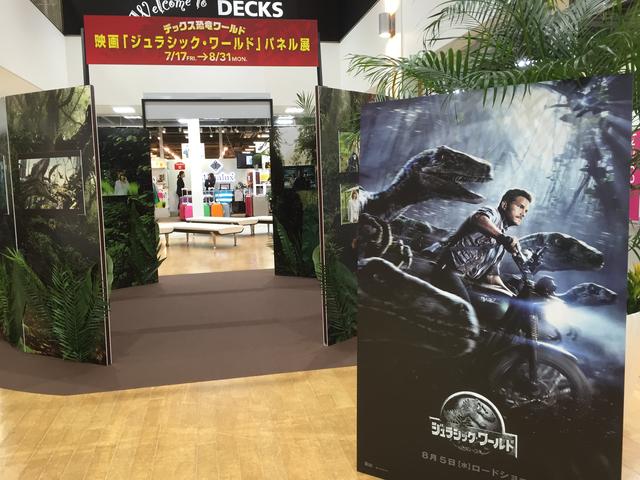 画像: 2015年お台場での「ジュラシック・ワールド」パネル展