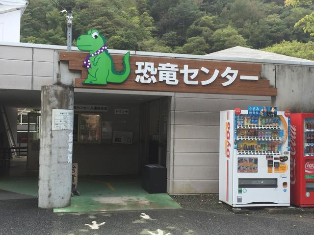 画像: 恐竜センター入口