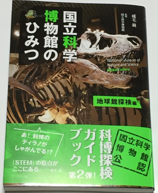 画像: 国立科学博物館のひみつ