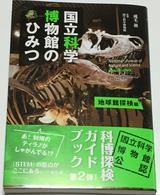 画像: 国立科学博物館のひみつ