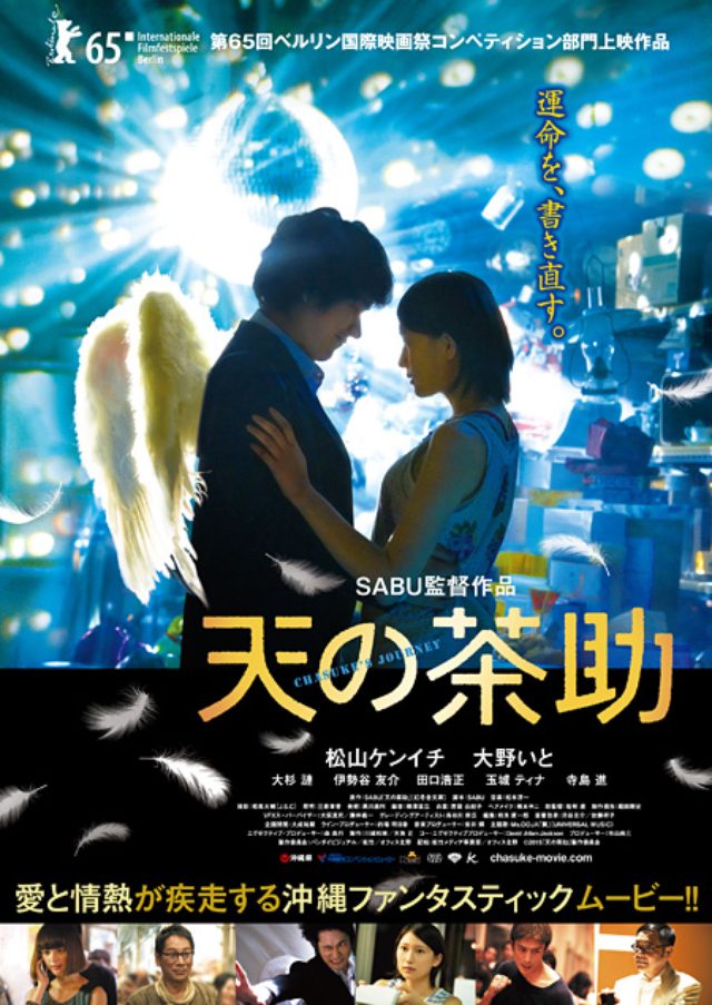 画像: 松山ケンイチが天界から---SABU監督の新作『天の茶助』予告編公開