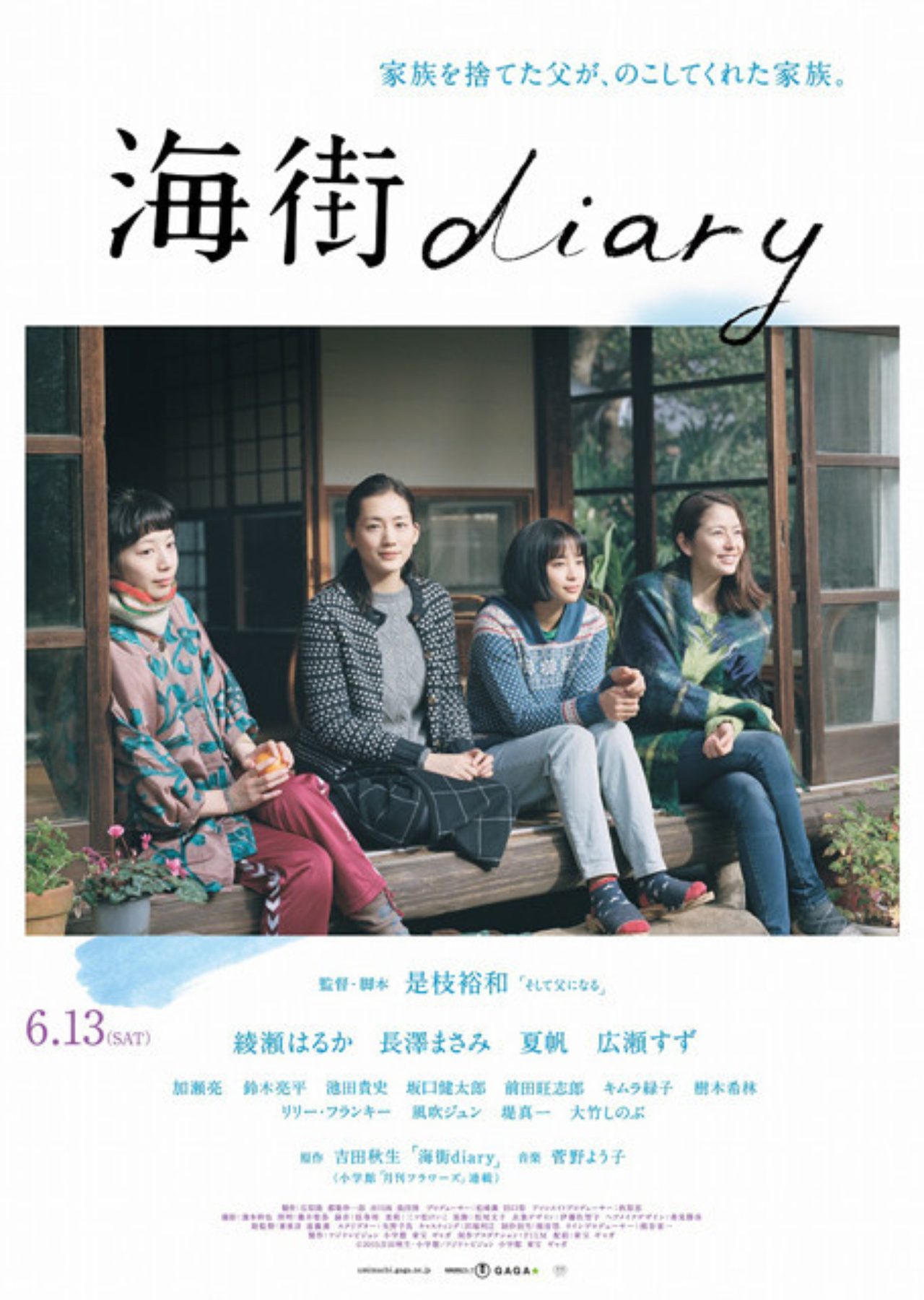 是枝裕和監督作「海街diary」心の琴線に触れる珠玉の予告が完成