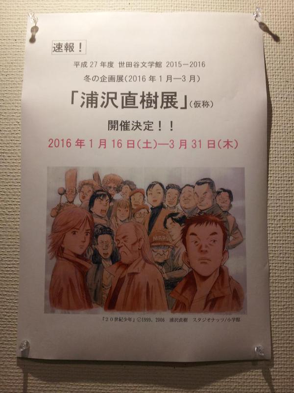 画像: 速報!浦沢直樹の大規模な展覧会が世田谷文学館で開催が決定!