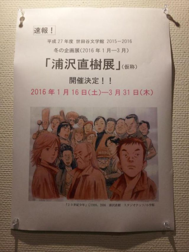 画像: 速報!浦沢直樹の大規模な展覧会が世田谷文学館で開催が決定!
