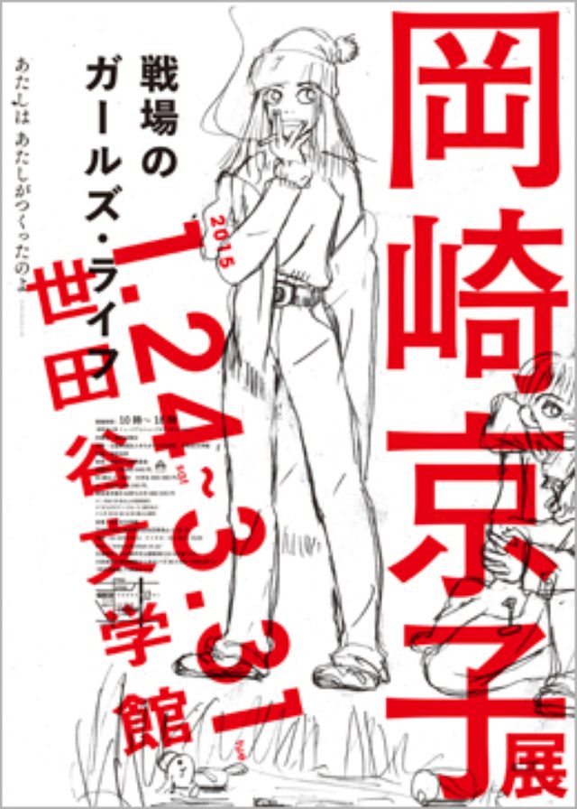 画像: 沢尻エリカ主演で映画化された『ヘルタースケルター』の漫画家の展覧会『岡崎京子展 戦場のガールズ・ライフ』が、東京・世田谷文学館で開催中!3月末まで!