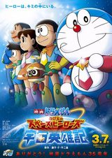 画像: 映画『ドラえもん のび太の宇宙英雄記 (スペースヒーローズ)』。 「ドラえもん」の長編アニメシリーズ35作目。