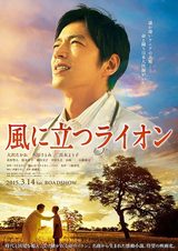 画像: 映画『風に立つライオン』。